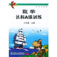 配合北师大版义务教育课程标准实验教科书使用:数学达标A级训练(三年级上册)