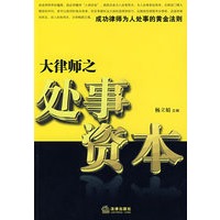 大律师之处事资本