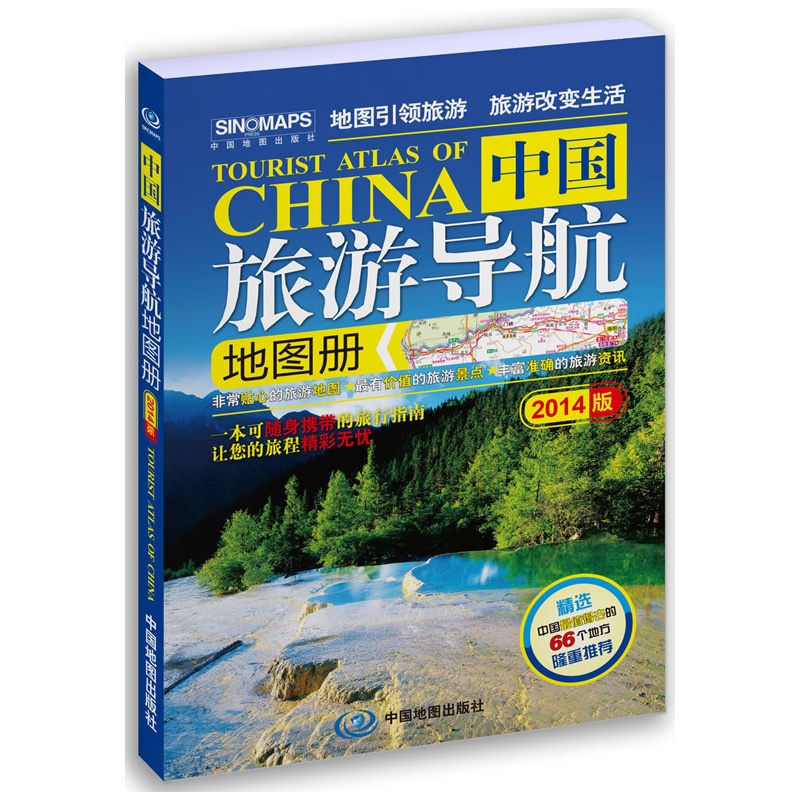 《中国旅游导航地图册(2014版)(一本让您可随