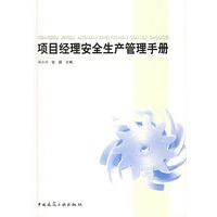 项目经理安全生产管理手册（精）
