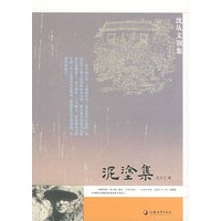 泥涂集——沈从文别集
