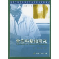 骨伤科基础研究——高等中医院校骨伤专业研究生系列教材