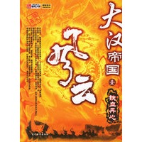 大汉帝国风云:铁血丹心