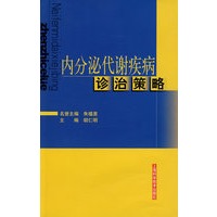 内分泌代谢疾病诊治策略