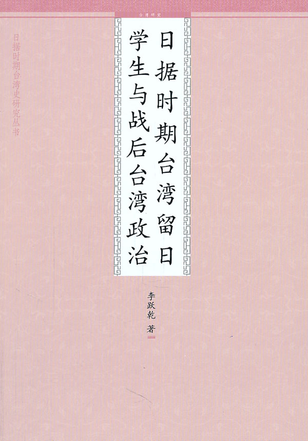 日据时期台湾留日学生与战后台湾政治 李跃乾