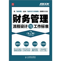 财务管理流程设计与工作标准(第2版)