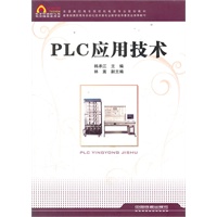 （教材）PLC应用技术