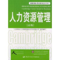 人力资源管理（高级）——剑桥商务管理职业资格证书考试指定教材
