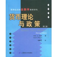 货币理论与政策（第二版）——新世纪高校金融学教材译丛