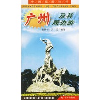 广州及其周边游/中国旅游丛书