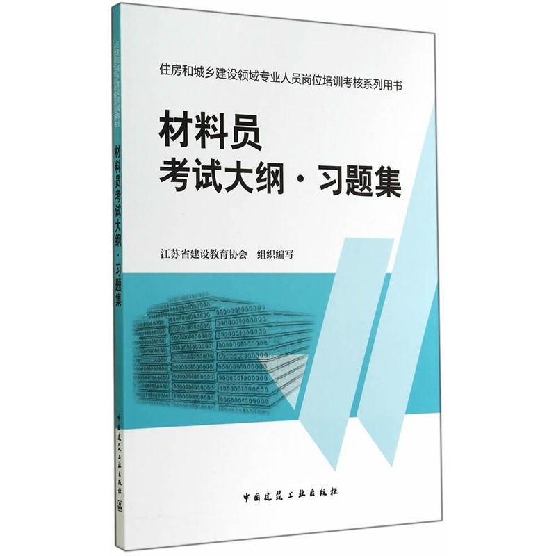 【2015 材料员考试大纲 习题集 住房和城乡建设