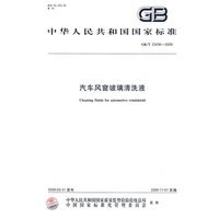 汽车风窗玻璃清洗液