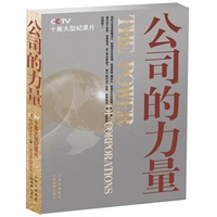 公司的力量（精华本）
