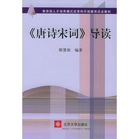 《唐诗宋词》导读——教育部人才培养模式改革和开放教育试点教材