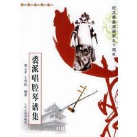裘派唱腔琴谱集——名派名家名段歌唱系列