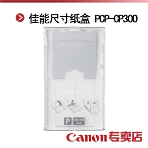 佳能PCP-CP300 PCP-CP300 明信片尺寸纸盒