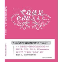 我就是化妆品达人