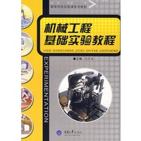 机械工程基础实验教程
