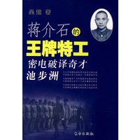 蒋介石的王牌特工:密电破译奇才池步洲