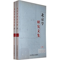 北京学研究文集2004/上下册
