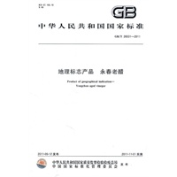 地理标志产品 永春老醋 GB/T 26531-2011