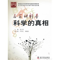 名家讲科普.科学的真相