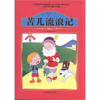 课程标准课外必读书少年儿童文学名著——苦儿流浪记