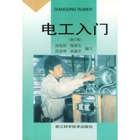 电工入门(修订版)