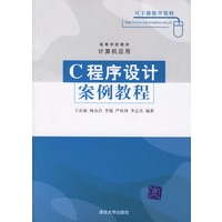 C程序设计案例教程——高等学校教材·计算机应用