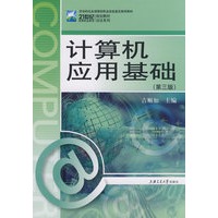 计算机应用基础（第三版）