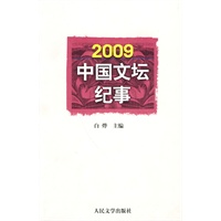 2009中国文坛纪事