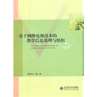 基于网络电视技术的教学信息处理与组织