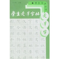 学生毛笔字帖——学生习字丛书