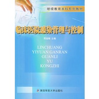 临床医院感染管理与控制——继续教育本科系列教材
