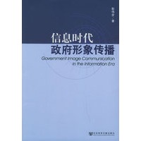 信息时代政府形象传播