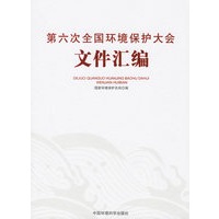 第六次全国环境保护大会文件汇编