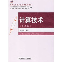 计算技术（第二版）