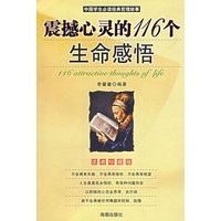 震撼心灵的116个生命感悟