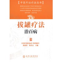 中医外治疗法丛书--拔罐疗法治百病