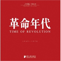 回眸百姓生态·聚焦中国生活《人民画报》60年纪实经典图册之《革命年代》