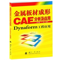 金属板材成形CAE分析及应用——Dynaform工程应用