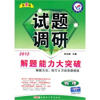 2012年试题调研：物理 第五辑（2011年12月印刷）解题能力大突破