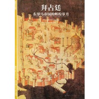拜占廷/发现之旅