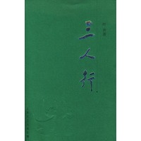 三人行