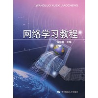 网络学习教程