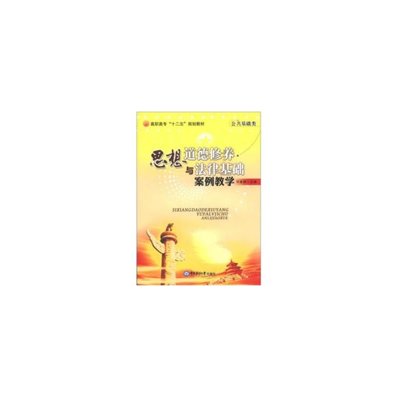 【思想道德修养与法律基础案例教学 邓复群图