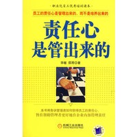 责任心是管出来的