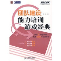 团队建设能力培训游戏经典