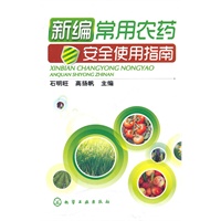 新编常用农药安全使用指南