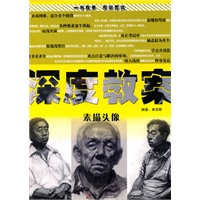 深度教案—素描头像